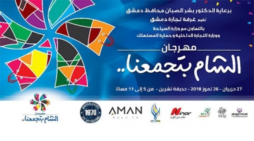 مهرجان الشام ابتجمعنا